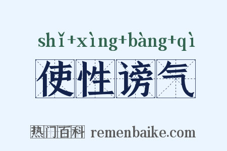 使性谤气是什么意思的图片
